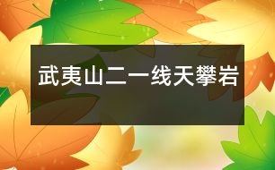 武夷山（二）——一線天、攀巖