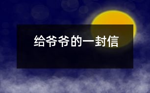 給爺爺?shù)囊环庑?></p>										
													親愛的爺爺：<br><br>    您好！您最近身體好嗎？<br><br>    我想對(duì)您說：我們的考試結(jié)束了，幾天前，學(xué)校放了假。爸爸、媽媽給我安排的事情太多了，每天要讀書15分鐘左右，又要彈琴一至一個(gè)半小時(shí)，每個(gè)星期天下午3點(diǎn)到5點(diǎn)半還得去學(xué)英語兩個(gè)半小時(shí)。真夠忙啊！我特別想去老家看看您和奶奶，可惜時(shí)間太緊，還得爭(zhēng)分奪秒、認(rèn)真刻苦地學(xué)習(xí)知識(shí)，把上學(xué)期落下的功課補(bǔ)起來。<br><br>    最近，我的進(jìn)步非常非常大。媽媽給我買了7本課外讀物，我一有空就讀，閱讀理解能力大地提高；媽媽還給我請(qǐng)了一個(gè)鋼琴陪練老師，我的彈琴水平也有很大的提高 ，每次去老師家彈琴，郝老師都給我很多的鼓勵(lì)和表?yè)P(yáng)，我越來越對(duì)彈琴有了渾厚的興趣。我還學(xué)會(huì)了做飯，自己一個(gè)人在家，能吃上自己親自做的飯。<br><br>    今天，村里的一個(gè)叔叔來我家，說您和奶奶非常思念我，想念我。其實(shí)，我也和你們一樣，非常想念你們。明天如果彈完琴后，有時(shí)間，我和叔叔聯(lián)系，讓他帶上我去老家看你們。<br><br>    祝你們身體健康，萬事如意！希望你們經(jīng)常能夠哈哈大笑，笑口常開！其他的話咱們見面再說吧！                                                    您的孫女：宋佳佩<br><br>                                                  二○○三年八月二十日<br><br>指導(dǎo)教師：宋滿堂<br>簡(jiǎn)評(píng)：符合信件寫作格式，交待事情清楚、條理。						</div>
						</div>
					</div>
					<div   id=