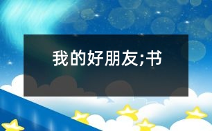 我的好朋友;書(shū)