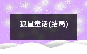 孤星童話(結局)