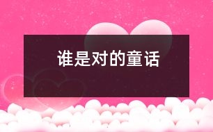 誰是對(duì)的（童話）