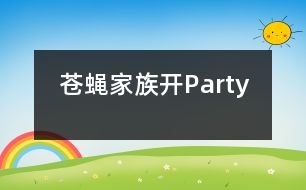 蒼蠅家族開(kāi)Party