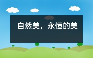 自然美，永恒的美