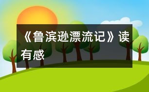 《魯濱遜漂流記》讀有感