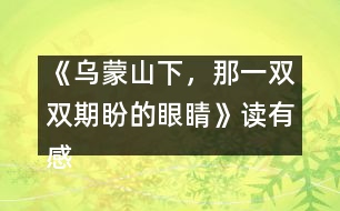 《烏蒙山下，那一雙雙期盼的眼睛》讀有感