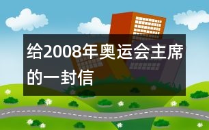 給2008年奧運(yùn)會(huì)主席的一封信