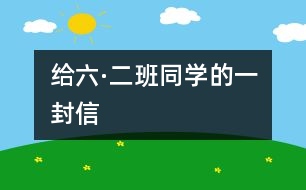 給六·二班同學(xué)的一封信