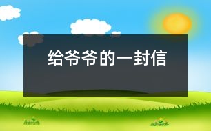 給爺爺?shù)囊环庑?></p>										
													 爺爺：<br><br>    您好！您在天堂里過(guò)得還好嗎？又是一個(gè)金秋時(shí)節(jié)，仰望著樹(shù)木那枯黃的樹(shù)葉在空中打著回旋兒，我又不時(shí)想起您來(lái)，想起您慈祥的面孔，想起您對(duì)我深深的疼愛(ài)之情。<br><br>    爺爺您知道嗎？您與世辭別對(duì)我們?nèi)业拇驌羰嵌嗝吹鼐薮蟀?！您的逝世就意味著您的孫子永遠(yuǎn)永遠(yuǎn)地失去了您，失去了您對(duì)我的關(guān)心照料，永遠(yuǎn)永遠(yuǎn)地見(jiàn)不到您那慈祥的面孔，也永遠(yuǎn)永遠(yuǎn)地聽(tīng)不到您那親切的話(huà)語(yǔ)了。<br><br>    爺爺您知道嗎？每當(dāng)我看見(jiàn)同學(xué)和他的爺爺一同生活，一同快樂(lè)地嬉歡時(shí)，我是既羨慕又難過(guò)，羨慕的是他們還有疼愛(ài)他們的爺爺，難過(guò)的是我卻永遠(yuǎn)失去了爺爺?shù)暮亲o(hù)，心里就好像被一把鋒利的刀扎在我的心頭一樣。當(dāng)我忍不住叫他一聲“爺爺”時(shí)，我的心情就會(huì)好受一點(diǎn)，因?yàn)槲野阉?dāng)成我自己的親爺爺了，但一聲“爺爺”也只不過(guò)是對(duì)您的思念和眷戀罷了。我深知人逝世后就不會(huì)再新生，思念也無(wú)濟(jì)于事。但是這種深厚的親情能叫人忘卻？怎能叫人不懷念？<br><br>    爺爺您知道嗎？每當(dāng)過(guò)傳統(tǒng)佳節(jié)，看著餐桌上少了您的椅子和餐具時(shí)，我的心情是多么沉重??！我多么想念您呀！真實(shí)應(yīng)了這個(gè)千古名句：“每逢佳節(jié)倍思親”。<br><br>    爺爺您知道嗎？每當(dāng)夜深人靜的時(shí)候，我都不由自主地想到您，想起您告誡我的話(huà)，想起您那和藹可親的面容。<br><br>    <br><br>    <br><br>                          您的孫子<br><br>                          2005-5-31    <br>						</div>
						</div>
					</div>
					<div   id=