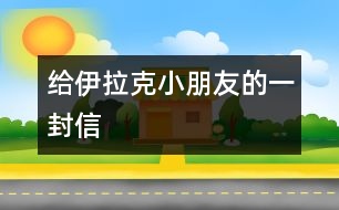 給伊拉克小朋友的一封信