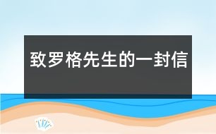 致羅格先生的一封信