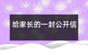 給家長的一封公開信