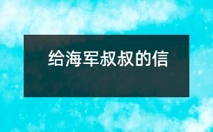 給海軍叔叔的信