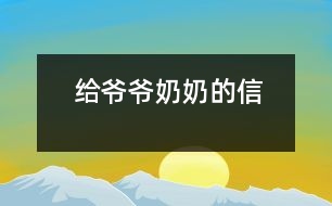 給爺爺、奶奶的信