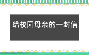 給校園母親的一封信