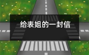 給表姐的一封信