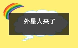 外星人來了