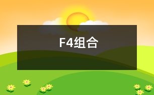 “F4”組合