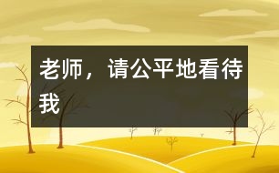 老師，請公平地看待我