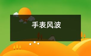 手表風(fēng)波