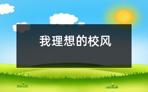 我理想的校風(fēng)