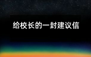 給校長(zhǎng)的一封建議信