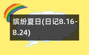 繽紛夏日(日記8.16-8.24)