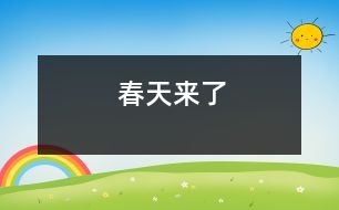 春天來(lái)了