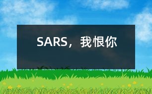 SARS，我恨你