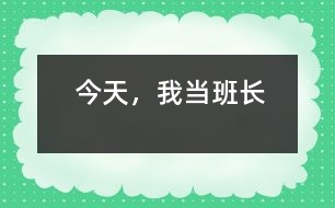 今天，我當(dāng)班長