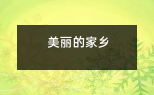 美麗的家鄉(xiāng)