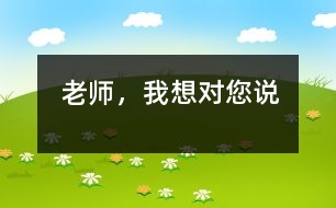 老師，我想對(duì)您說