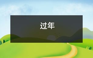 過(guò)年