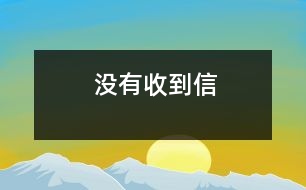 沒(méi)有收到信