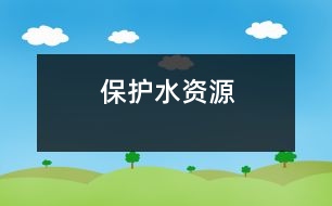 保護(hù)水資源