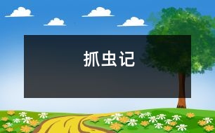 抓蟲(chóng)記