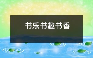 書樂、書趣、書香