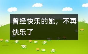 曾經(jīng)快樂的她，不再快樂了