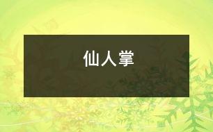 仙人掌