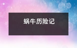 蝸牛歷險(xiǎn)記