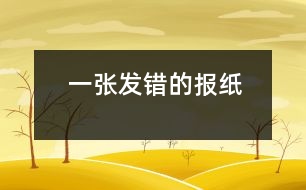 一張發(fā)錯(cuò)的報(bào)紙