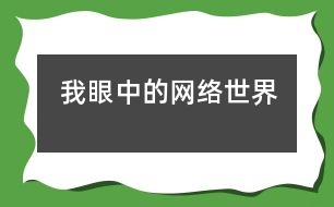 我眼中的網絡世界