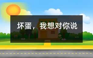 壞蛋，我想對(duì)你說