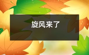 旋風(fēng)來(lái)了