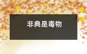 非典是毒物!!!!!!