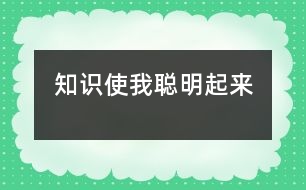 知識使我聰明起來