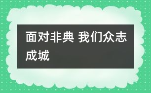 面對(duì)非典 我們眾志成城