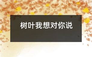 樹葉我想對你說