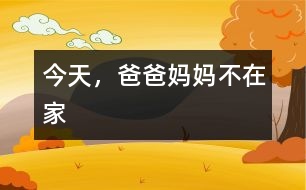 今天，爸爸媽媽不在家