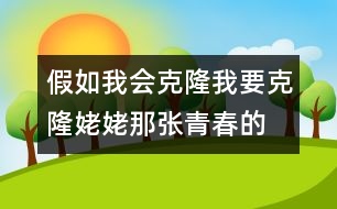 假如我會(huì)克隆,我要克隆姥姥那張青春的臉