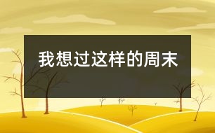 我想過(guò)這樣的周末